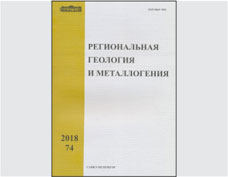 Вышел 74 номер журнала «Региональная геология и металлогения»