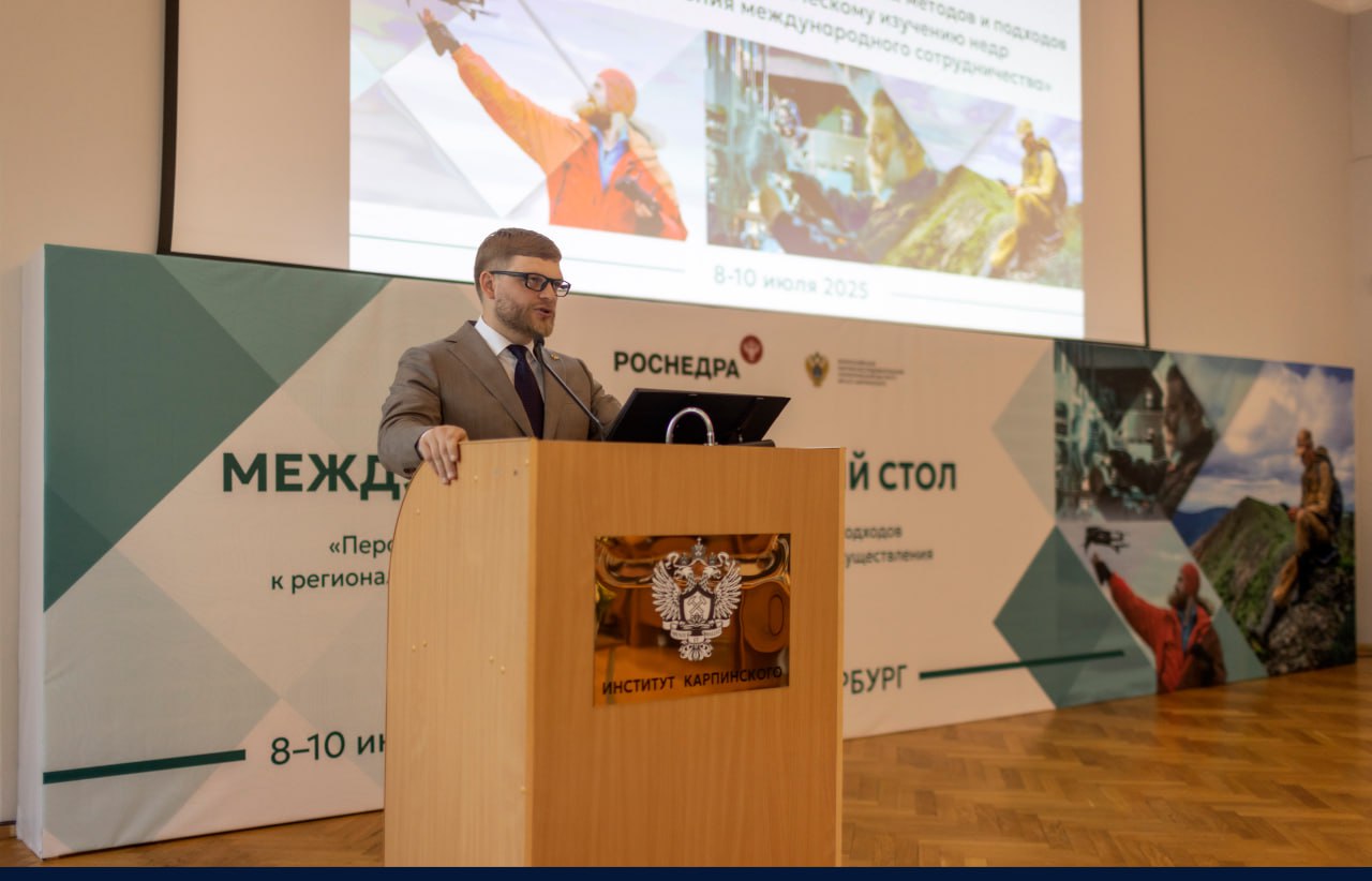 The Karpinsky Institute is hosting an international round table discussion entitled ‘Prospects for the use of modern methods and approaches to regional geological studies of mineral resources within the framework of international cooperation.’