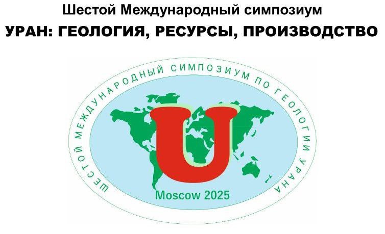 Специалисты Института Карпинского приняли участие в симпозиуме «Уран: геология, ресурсы, производство»