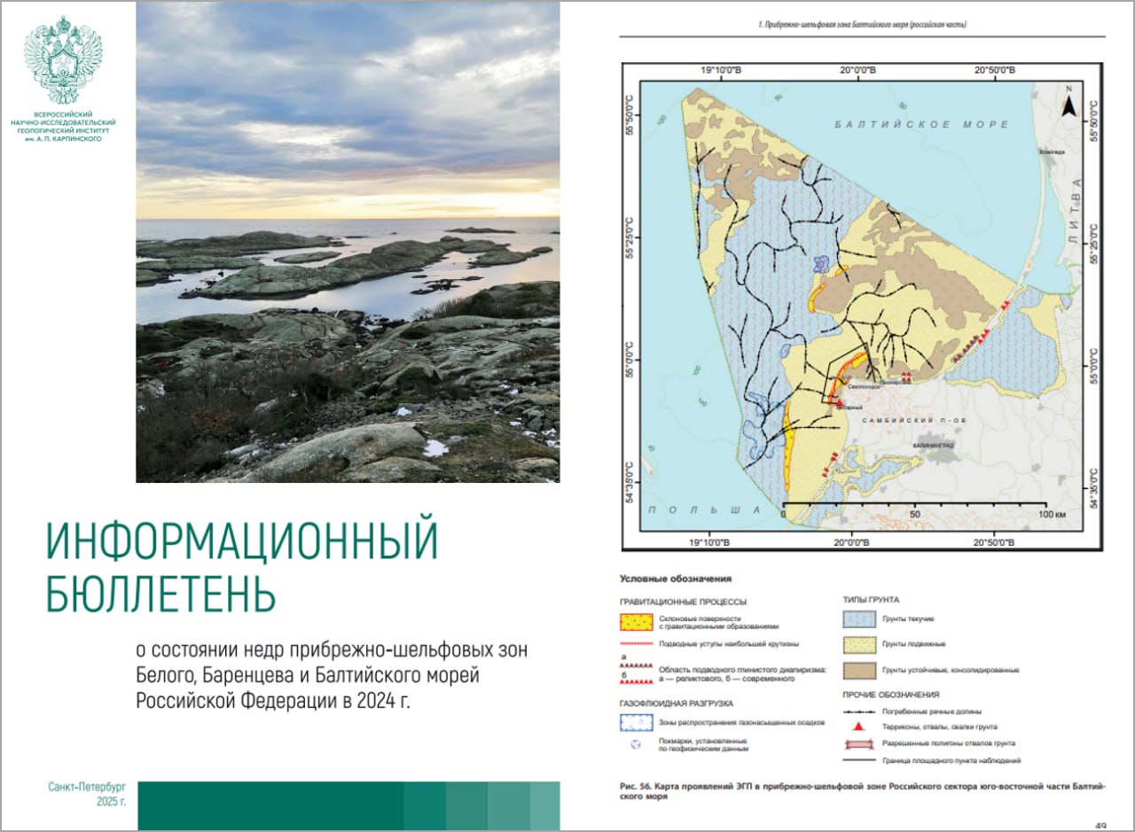 The annual edition of the Information Bulletin on the state of the mineral resources of the coastal and shelf zones of the White, Barents and Baltic Seas has been published.