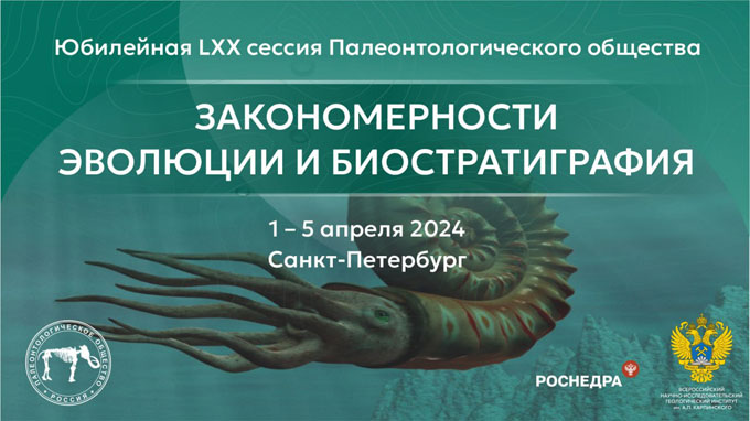 Сегодня в Институте Карпинского в 11:00 начнется юбилейная LXX сессия Палеонтологического общества «Закономерности эволюции и биостратиграфия», которая продлится с 1 по 5 апреля