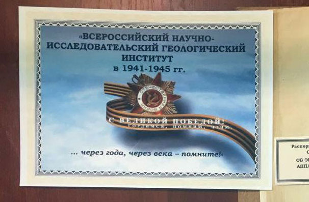 The All-Russian Geological Library opened an exhibition dedicated to the activities of the Karpinsky Institute during the war years “... through the years, through the centuries - remember!”