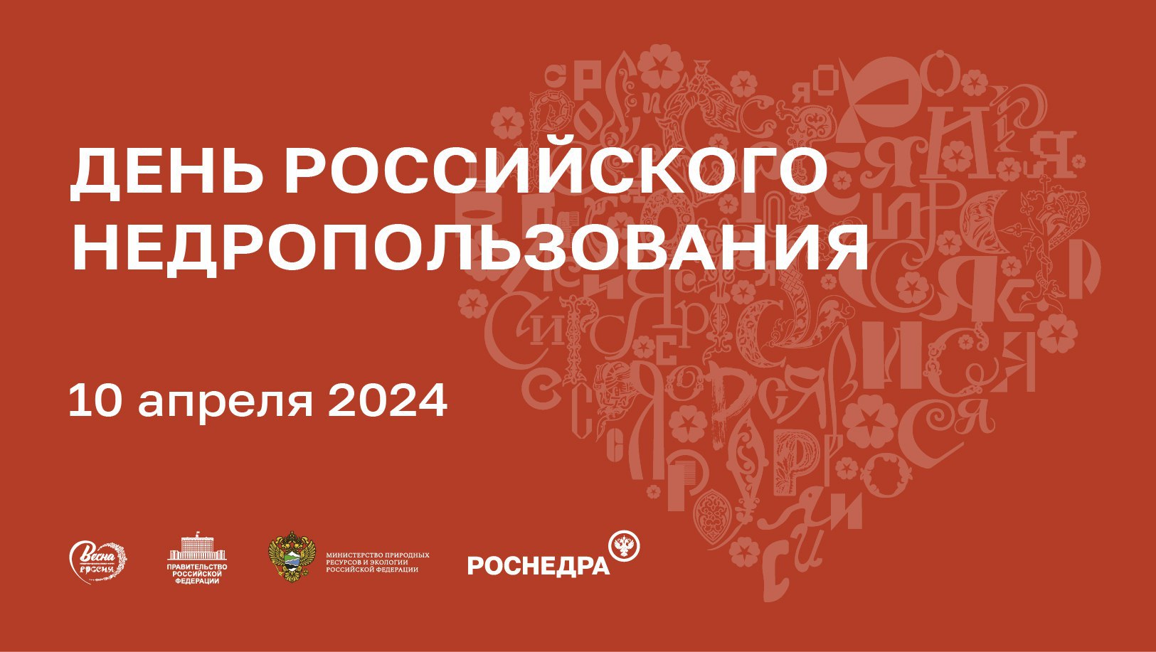 День Российского недропользования на площадке Международной выставки-форума «Россия»