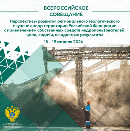 Всероссийское совещание «Перспективы развития регионального геологического изучения недр территории Российской Федерации с привлечением собственных средств недропользователей: цели, задачи, ожидаемые результаты»