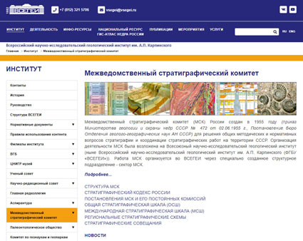 Обновлен сайт Межведомственного стратиграфического комитета России (МСК)