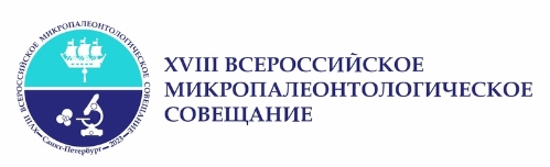 30 октября – 3 ноября 2023 года во Всероссийском научно-исследовательском геологическом институте им А.П. Карпинского состоится XVIII Всероссийское совещание «Микропалеонтология: фундаментальные проблемы и вклад в региональное геологическое изучение недр»