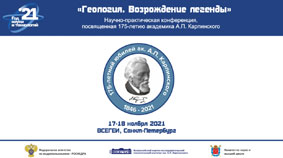 Научно-практическая конференция «Геология. Возрождение легенды», посвященная 175-летию со дня рождения академика А.П. Карпинского