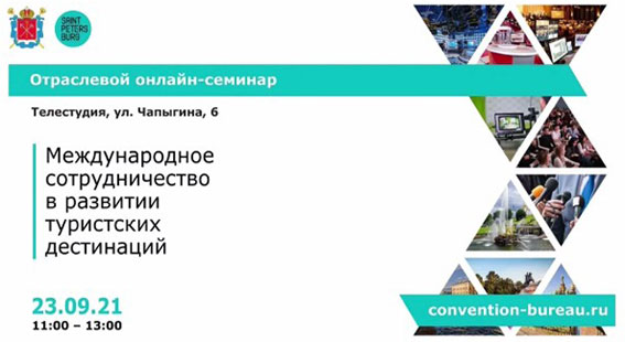 Семинар «Международное сотрудничество в туристических дестинациях»