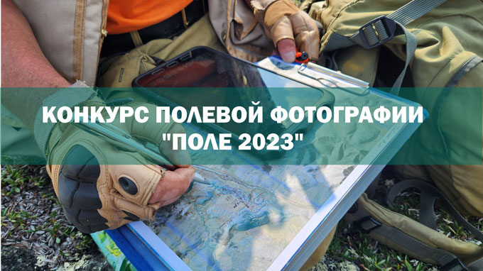 Конкурс «Полевая фотография 2023»