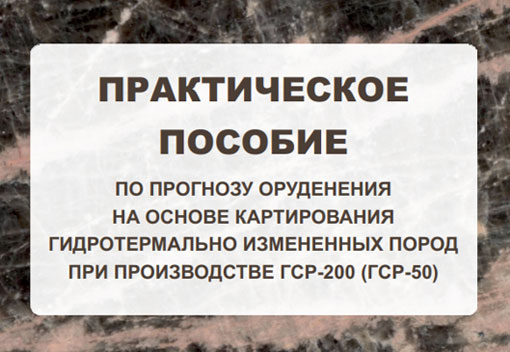 В Институте геологии им. А.П. Карпинского вышло Практическое пособие по прогнозу оруденения на основе картирования гидротермально измененных пород