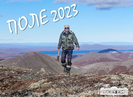 ПОЛЕВОЙ СЕЗОН 2023