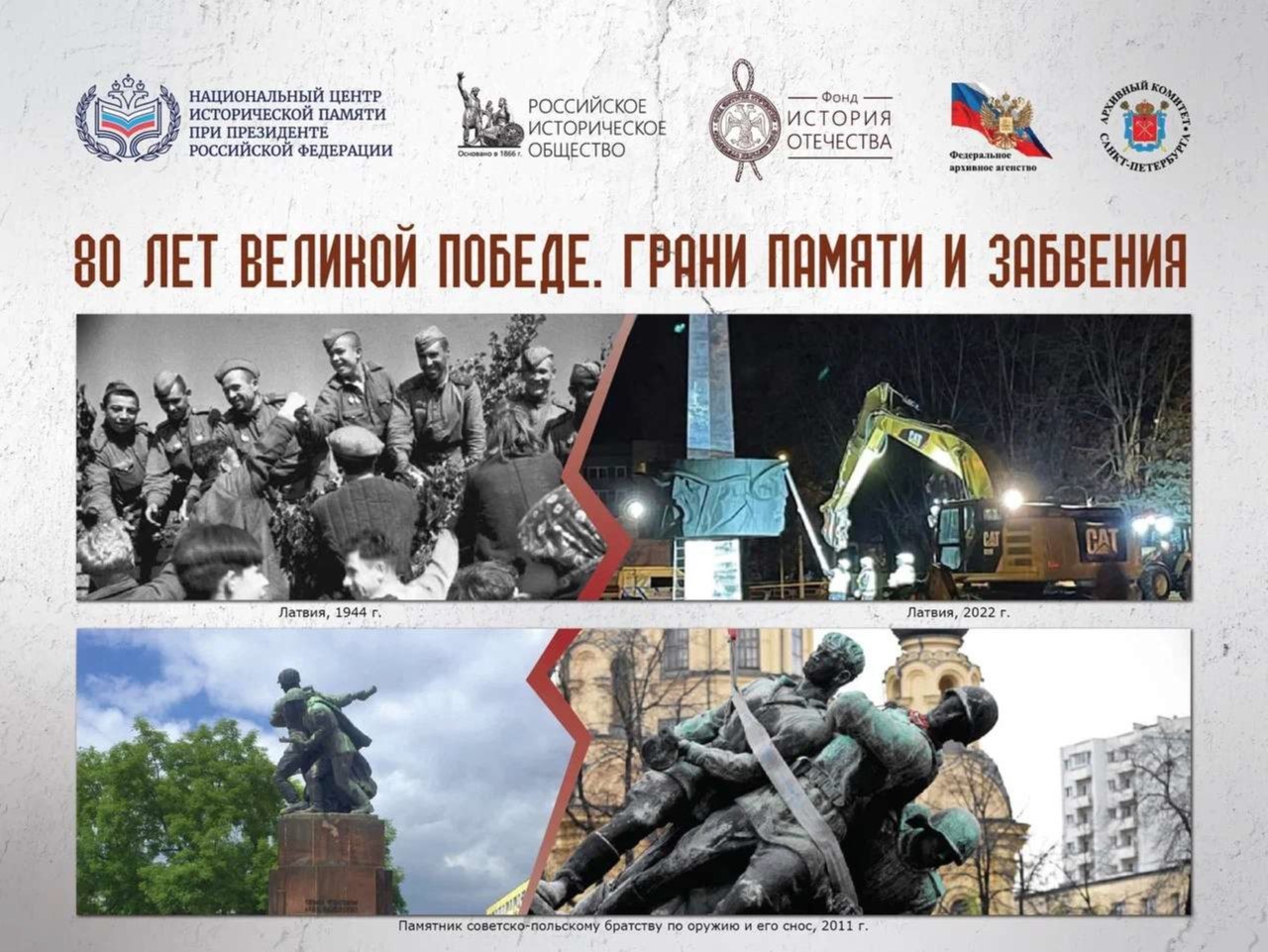80 лет великой Победе. Грани памяти и забвения.