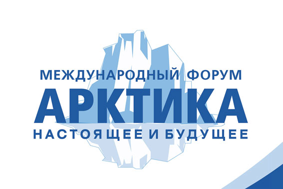 Институт Карпинского принимает участие в XIII Международном форуме "Арктика: настоящее и будущее"